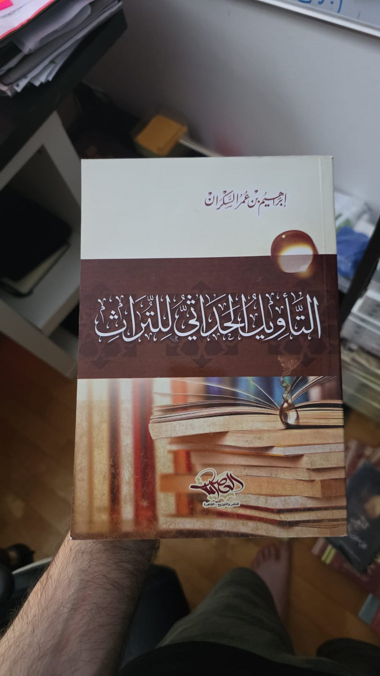 التأويل الحداثي للتراث