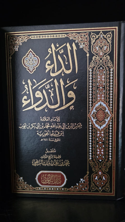 الداء والدواء