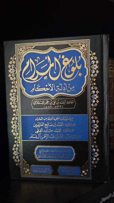 بلوغ المرام من أدلة الأحكام