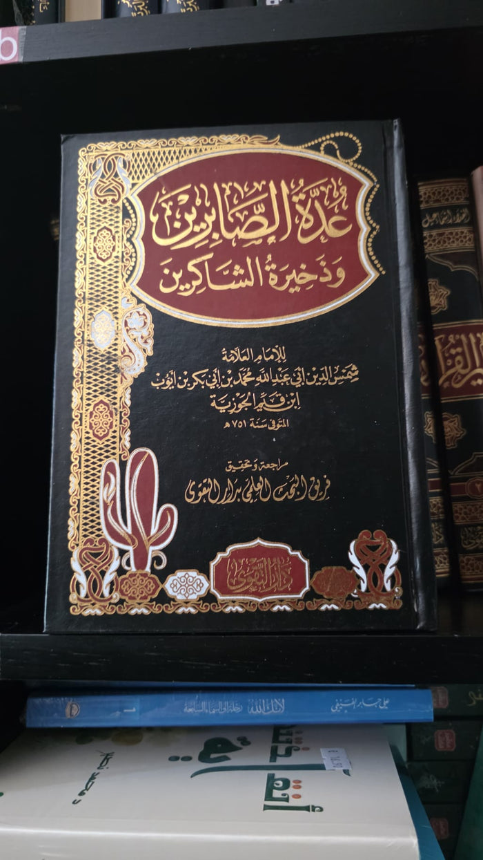 عدة الصابرين