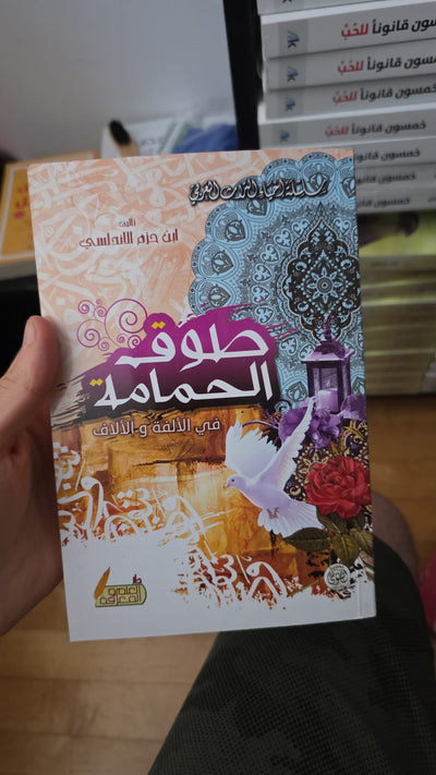 طوق الحمامة في الألفة والألاف