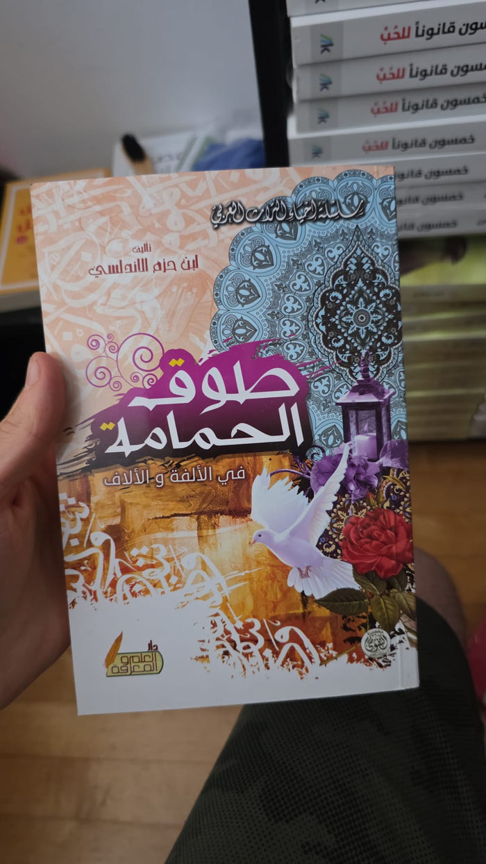 طوق الحمامة في الألفة والألاف