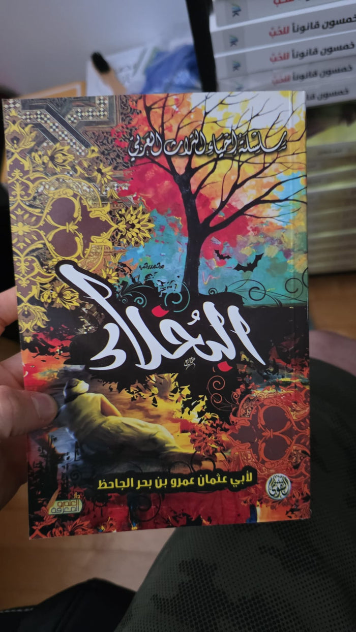 البخلاء