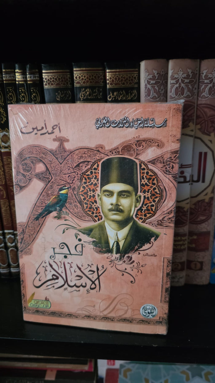 فجر الأسلام