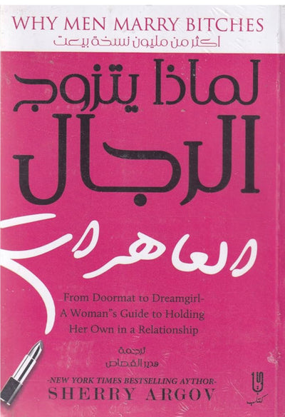 لماذا يتزوج الرجال العاهرات
