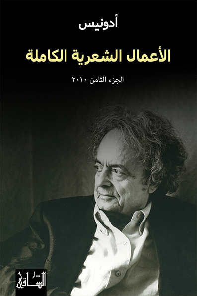 الأعمال الشعرية الكاملة: الجزء الثامن 2010