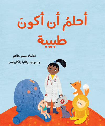 أحلم أن أكون طبيبة