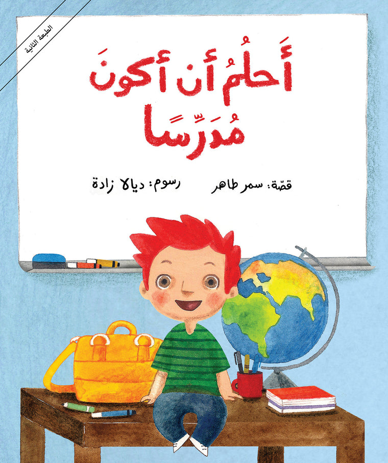 أحلم أن أكون مدرسا