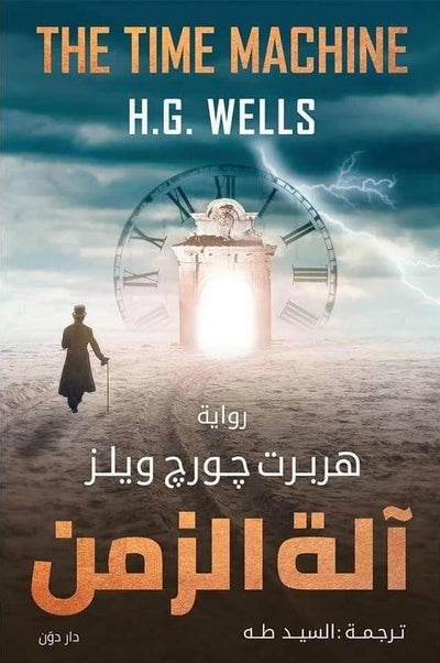 آلة الزمن