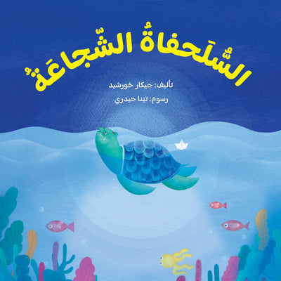 السّلحفاة الشجاعة
