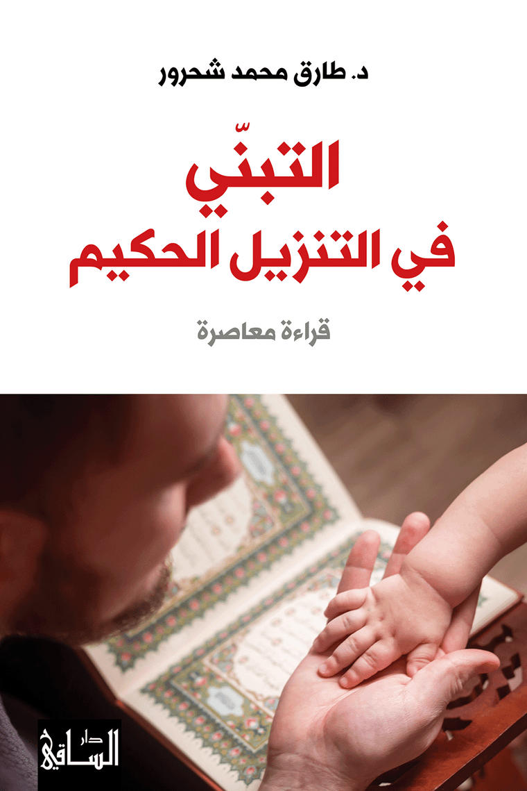 التبنّي في التنزيل الحكيم