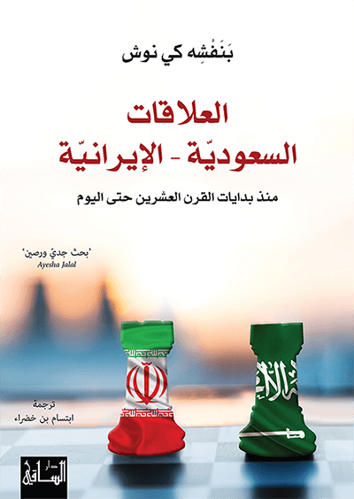 العلاقات السعودية الإيرانية