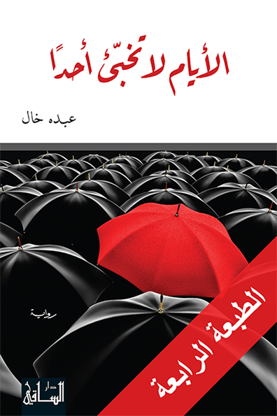 الأيام لا تخبئ أحدا