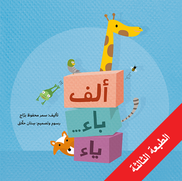 ألف باء... ياء