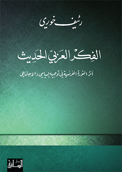 الفكر العربي الحديث