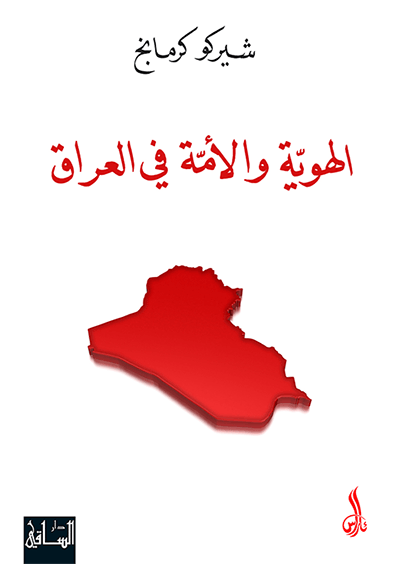 الهوية والأمة في العراق