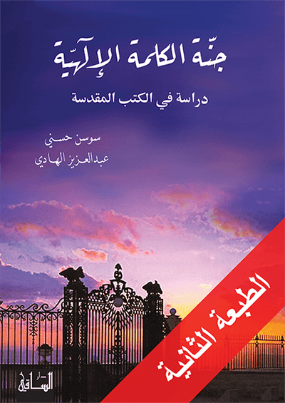 جنة الكلمة الإلهية