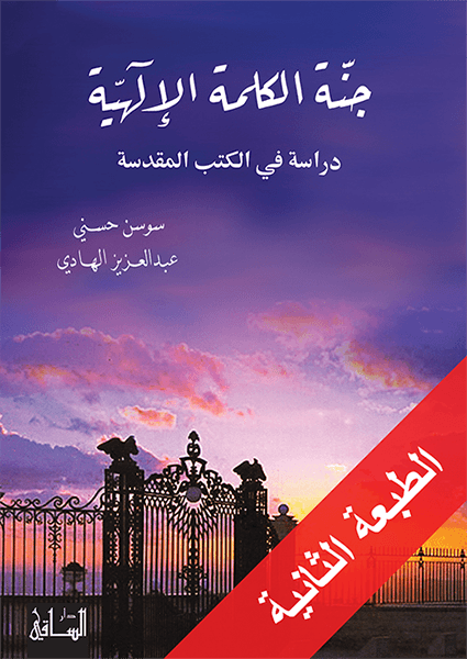 جنة الكلمة الإلهية