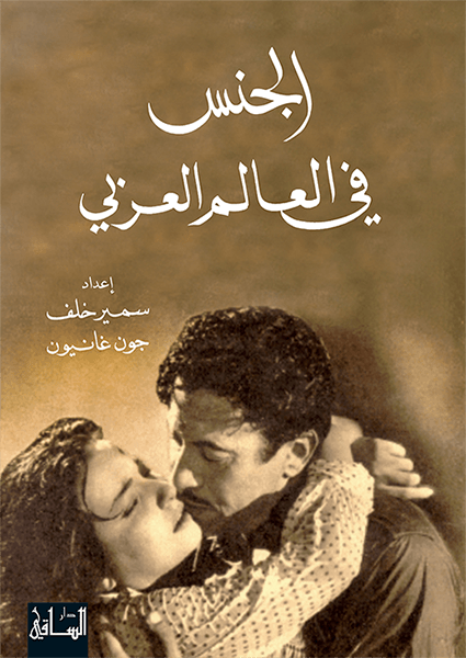 الجنس في العالم العربي