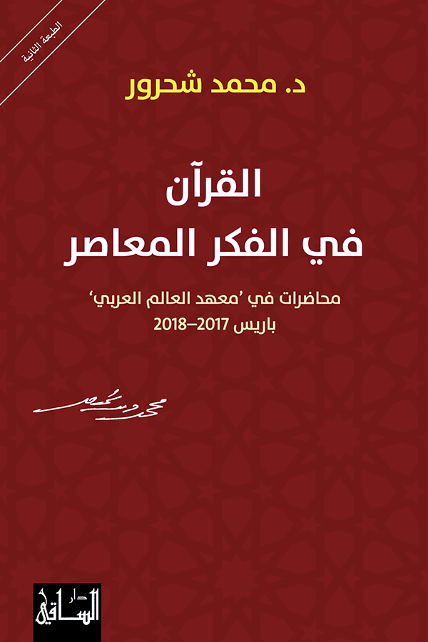 القرآن في الفكر المعاصر