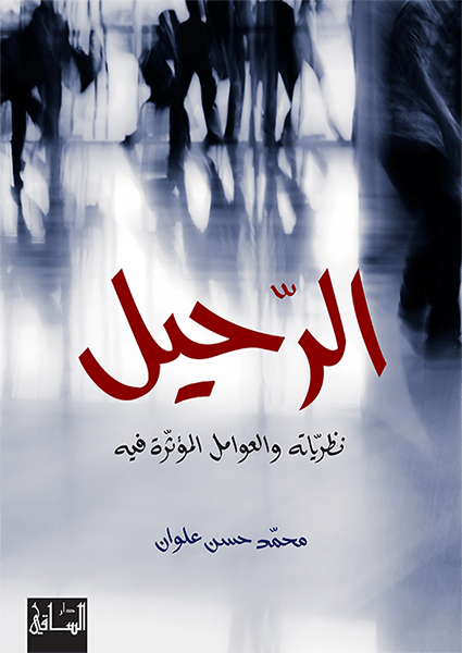 الرحيل