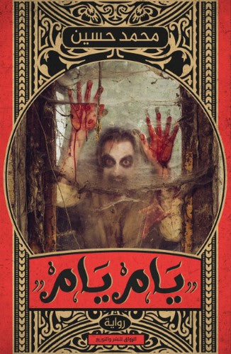 يام يام