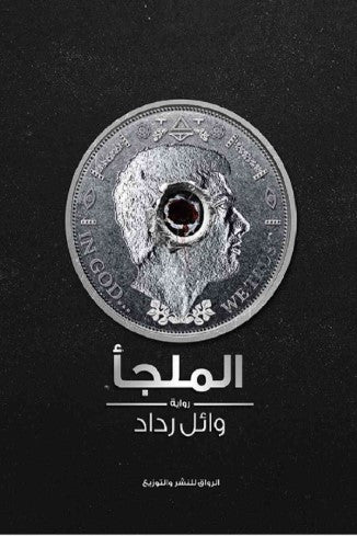 الملجأ