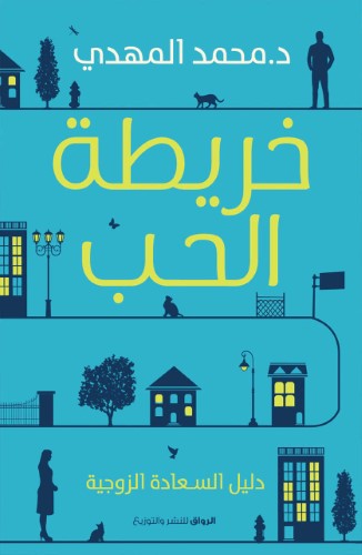 خريطة الحب - دليل السعادة الزوجية