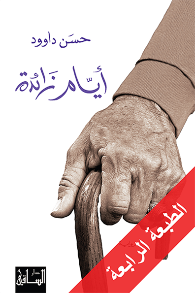 أيام زائدة