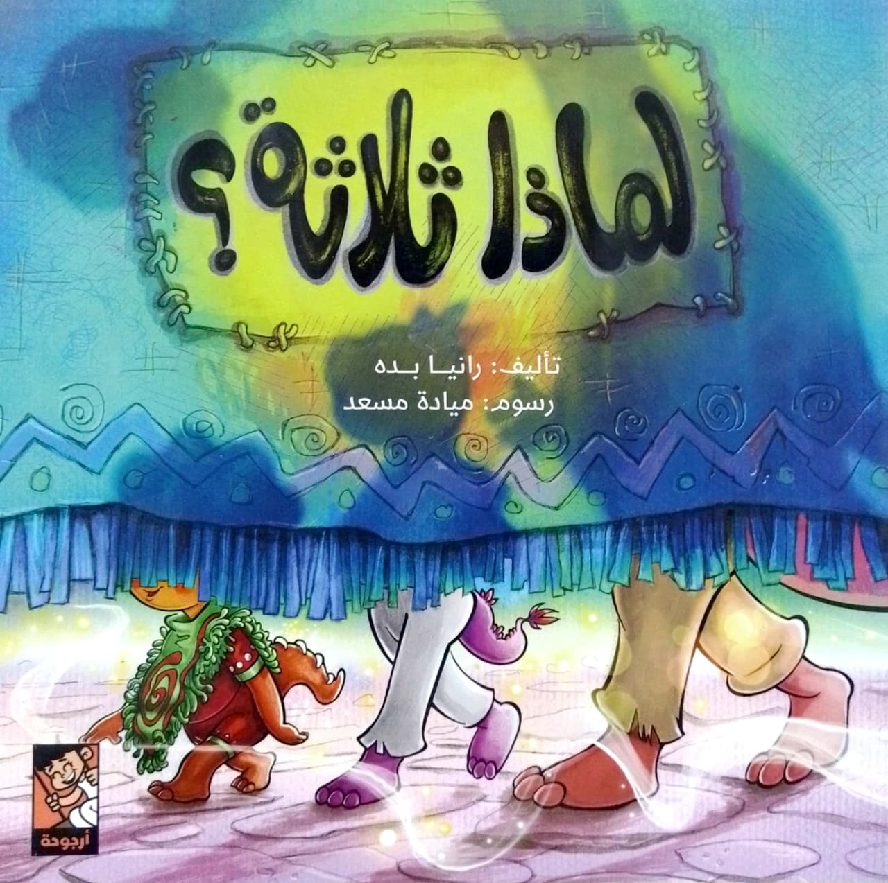 لماذا ثلاثة ؟
