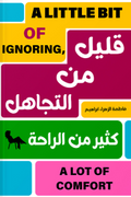 قليل من التجاهل كثير من الراحة