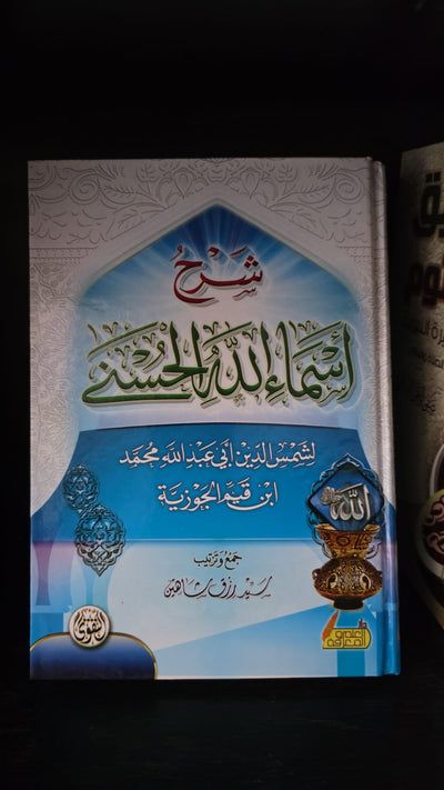 شرح اسماء الله الحسنى
