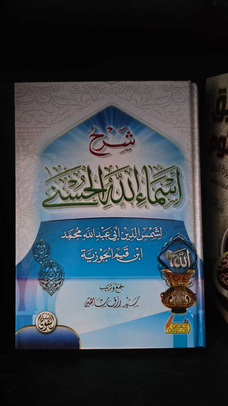 شرح اسماء الله الحسنى
