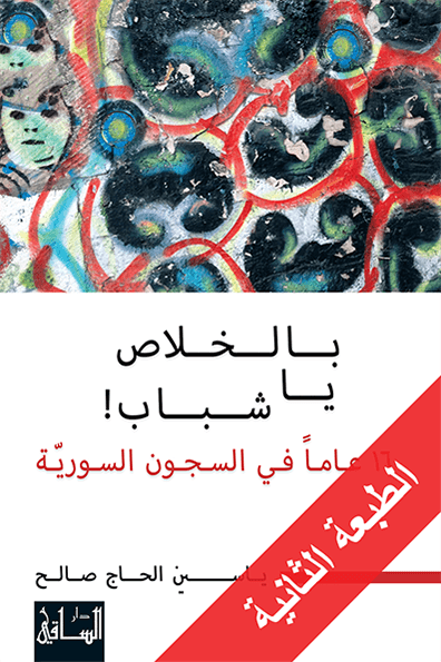 بالخلاص، يا شباب!