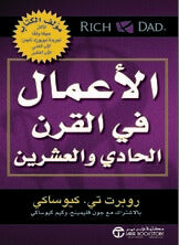 الأعمال في القرن الواحد والعشرون