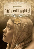فى قلبي أنثى عبرية