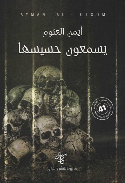 يسمعون حسيسها