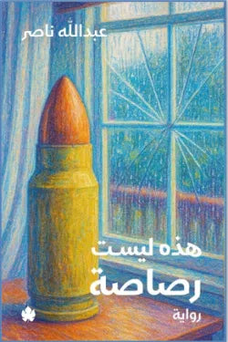 هذه ليست رصاصه
