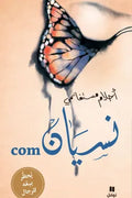 com نسيان
