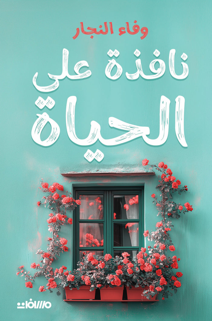 نافذة على الحياة