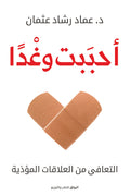 أحببت وغدًا