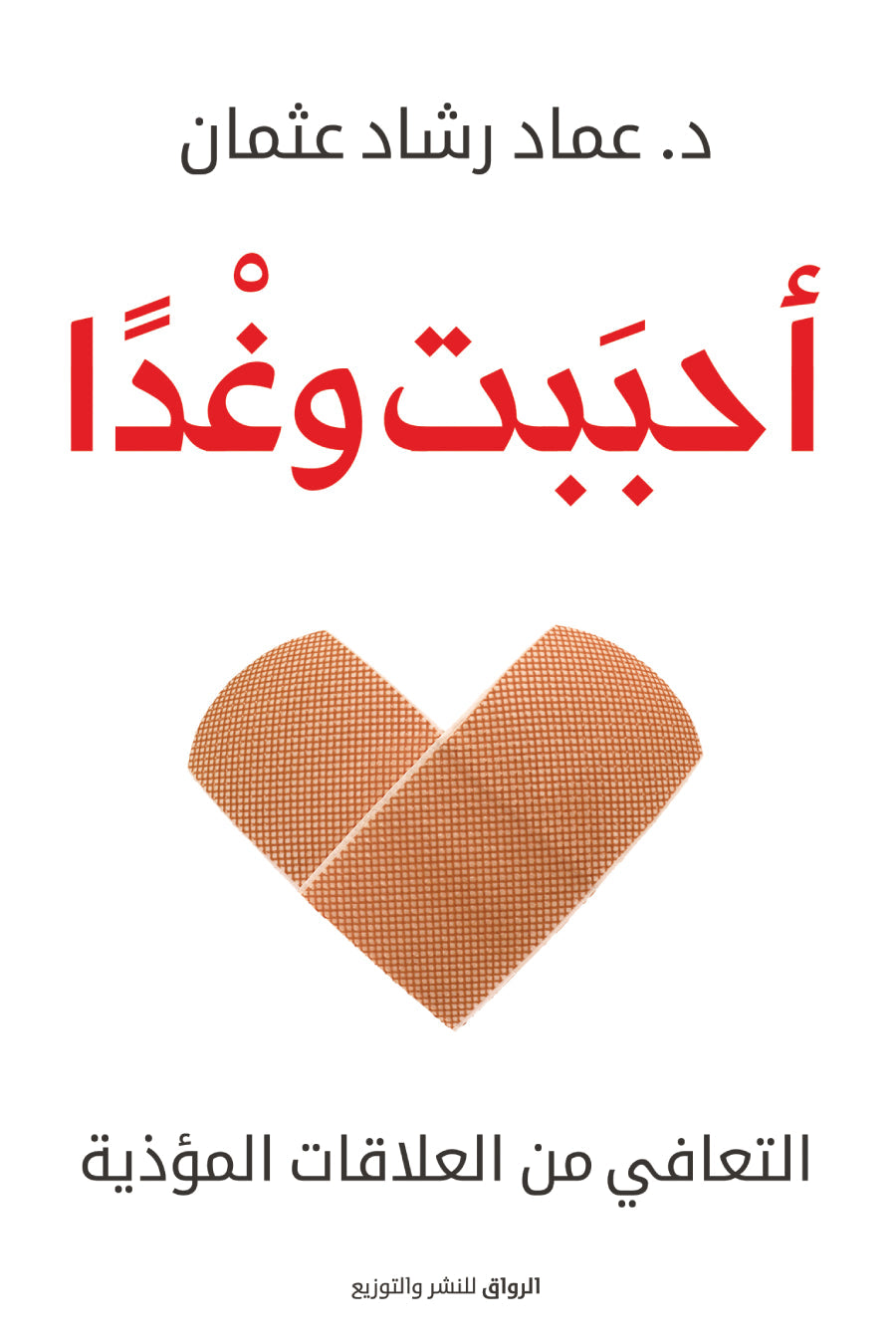 أحببت وغدًا
