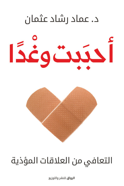 أحببت وغدًا