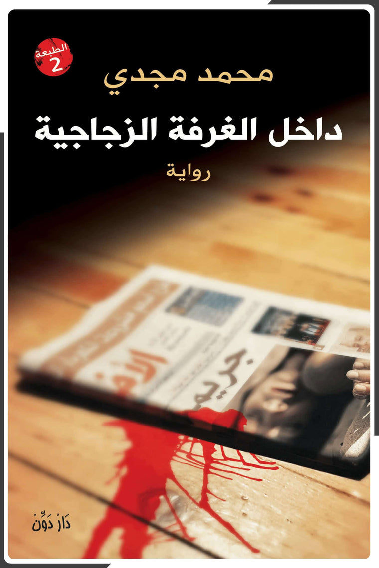 داخل الغرفة الزجاجية