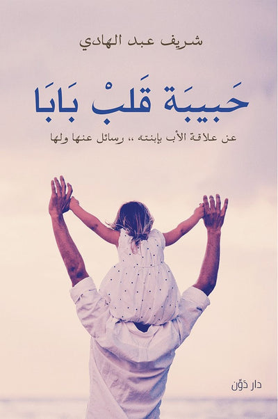 حبيبة قلب بابا