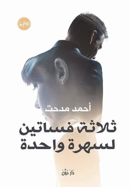 ثلاثة فساتين لسهرة واحدة