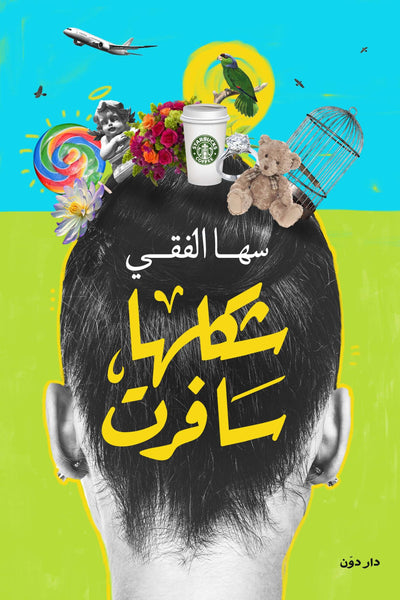 شكلها سافرت