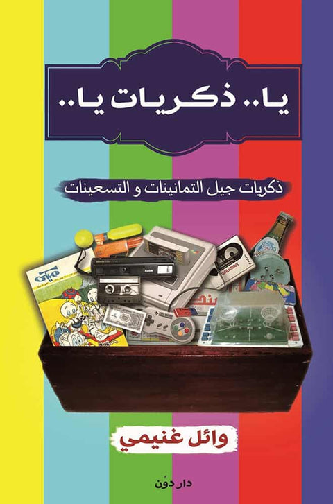يا ذكريات يا