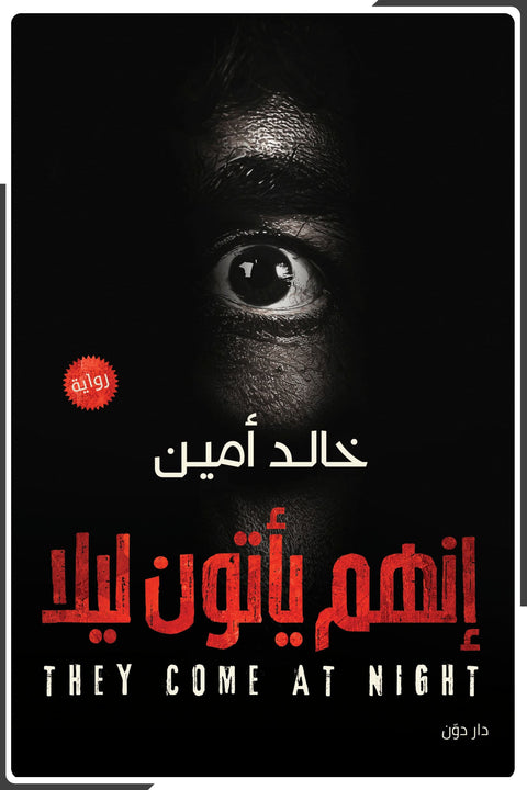 إنهم يأتون ليلاً