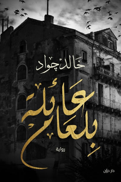عائلة بلعام